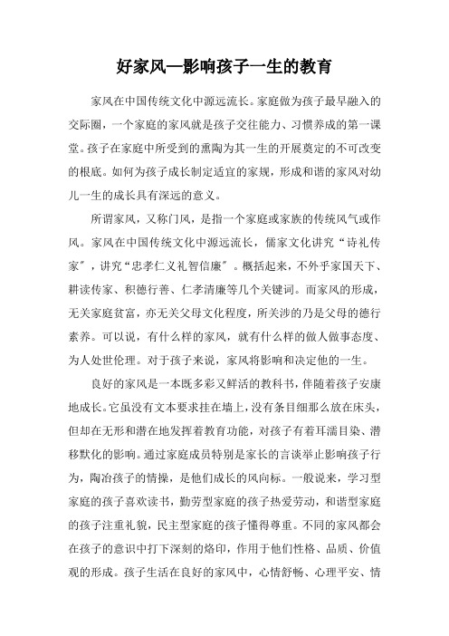 好家风影响孩子一生的教育