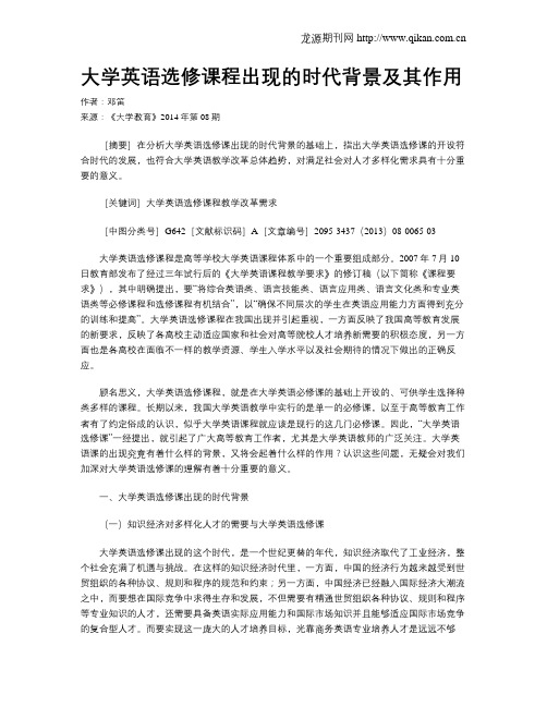 大学英语选修课程出现的时代背景及其作用