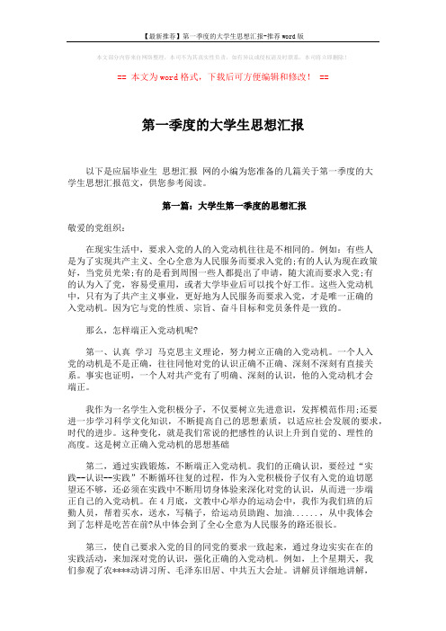 【最新推荐】第一季度的大学生思想汇报-推荐word版 (4页)