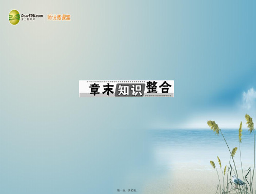 高考生物总复习 第2章 章末知识整合课件 新人教版必修3 
