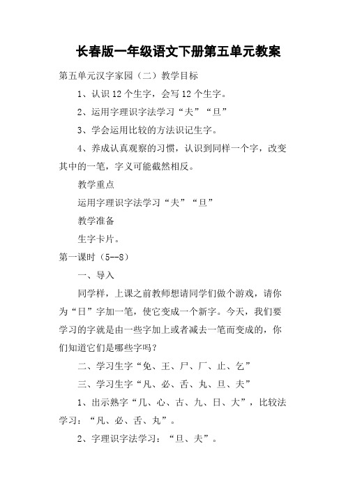 长春版一年级语文下册第五单元教案