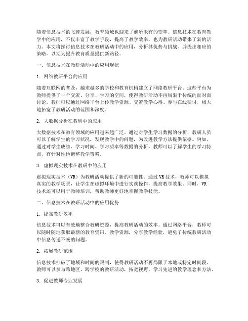 运用信息技术的教研活动