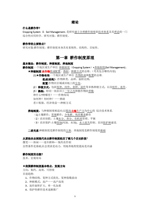 耕作学知识点总结