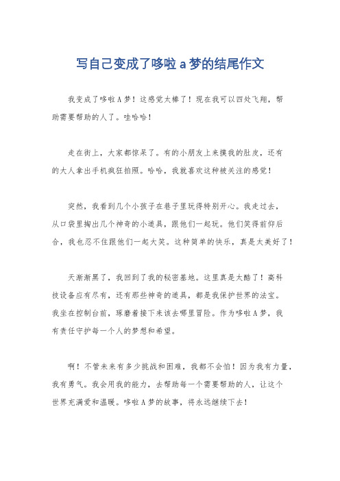 写自己变成了哆啦a梦的结尾作文