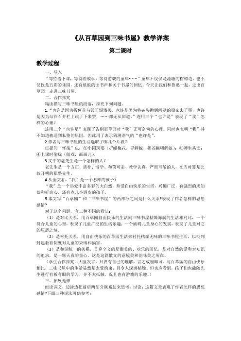 人教版2020年中学语文七年级上册第三单元第九课从百草园到三味书屋(第2课时)教学详案