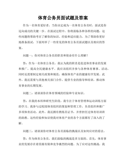 体育公务员面试题及答案