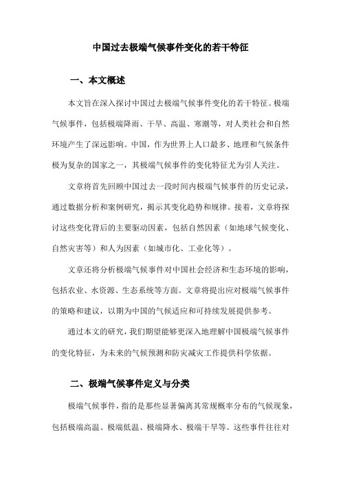 中国过去极端气候事件变化的若干特征