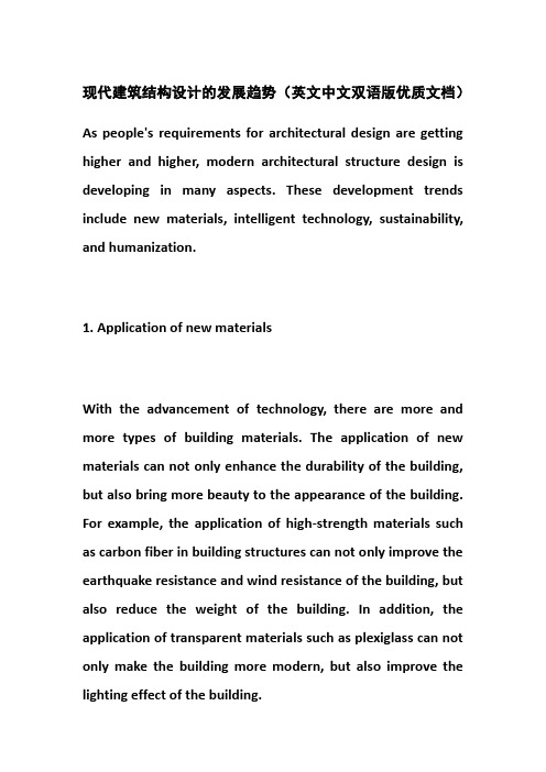 现代建筑结构设计的发展趋势(英文中文双语版优质文档)