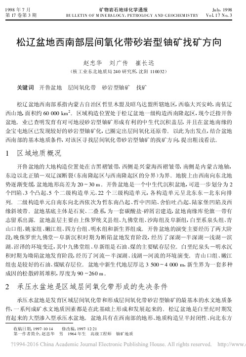 松辽盆地西南部层间氧化带砂岩型铀矿找矿方向