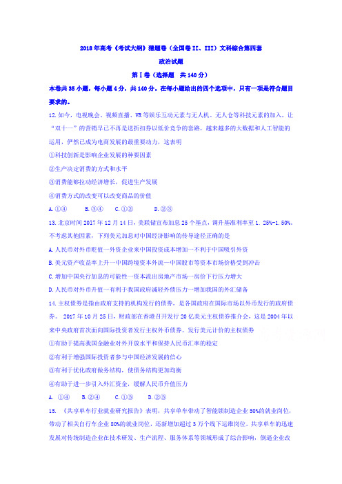 2018年高考考试大纲猜题卷全国卷II、III文科综合第四套政治试题 含答案 精品