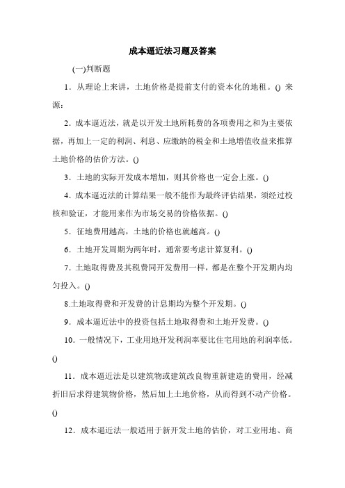 成本逼近法习题及答案