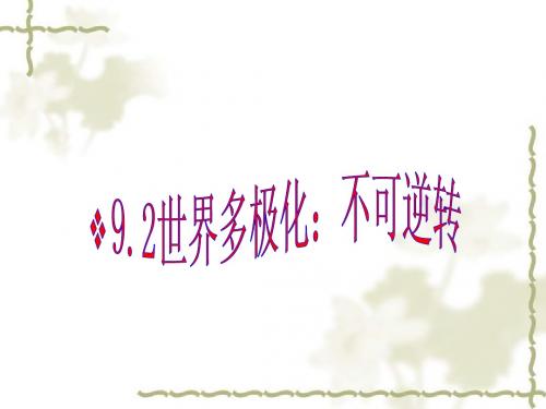人教版高中政治必修二：9-2《世界多极化：不可逆转》ppt课件