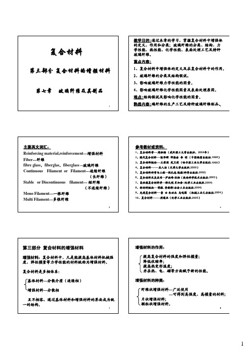 复合材料第七章-玻璃纤维及其制品
