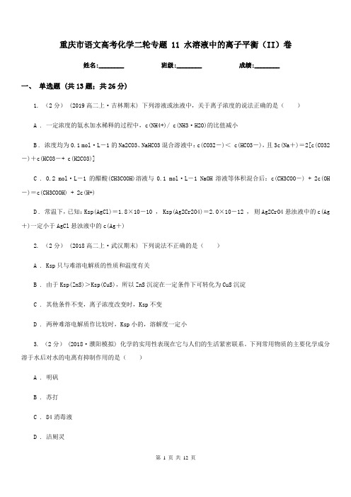 重庆市语文高考化学二轮专题 11 水溶液中的离子平衡(II)卷