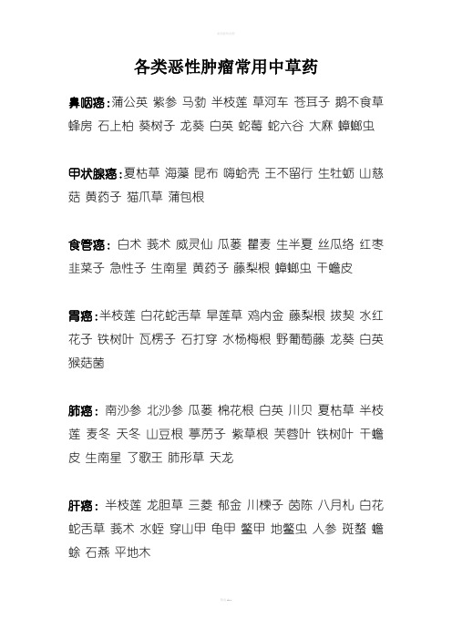 各类恶性肿瘤常用中草药