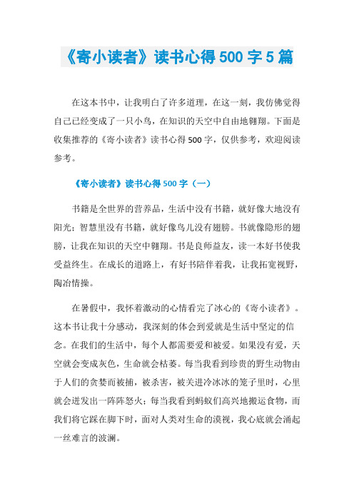 《寄小读者》读书心得500字5篇