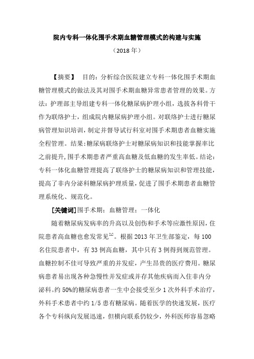 多专科一体化围手术期血糖管理实践