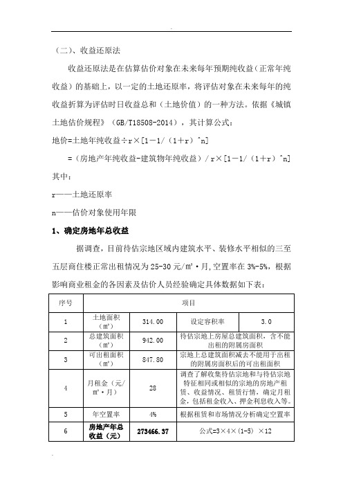 收益法还原法-土地估价模板