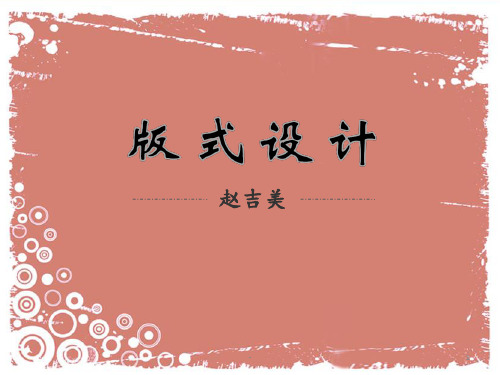 版式设计的基本理论PPT课件