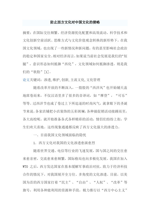 防止西方文化对中国文化的侵略(优质论文)