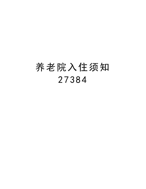 养老院入住须知27384word版本