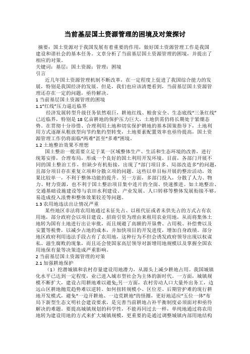 当前基层国土资源管理的困境及对策探讨