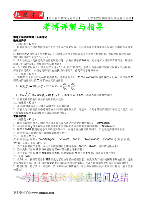 2010年南开大学经济学考博试题,真题解析,考博经验,考博心得,复试真题,真题笔记