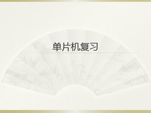 天津大学微机原理复习