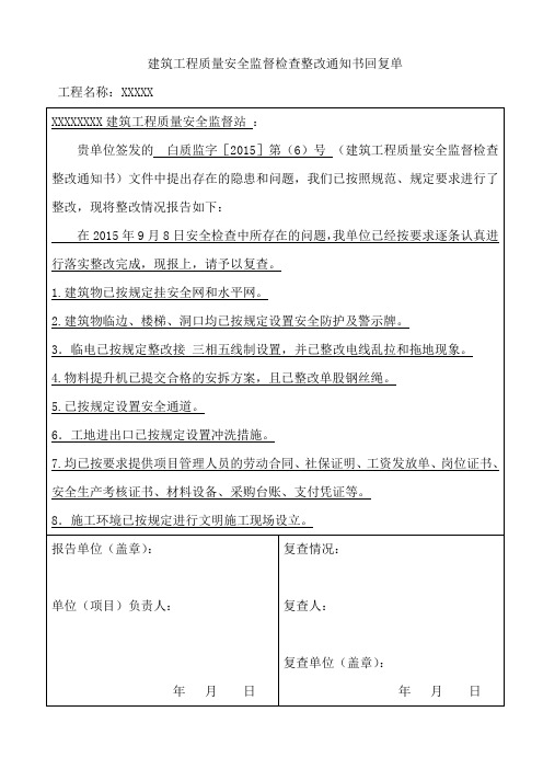 建筑工程质量安全监督检查整改通知书回复单