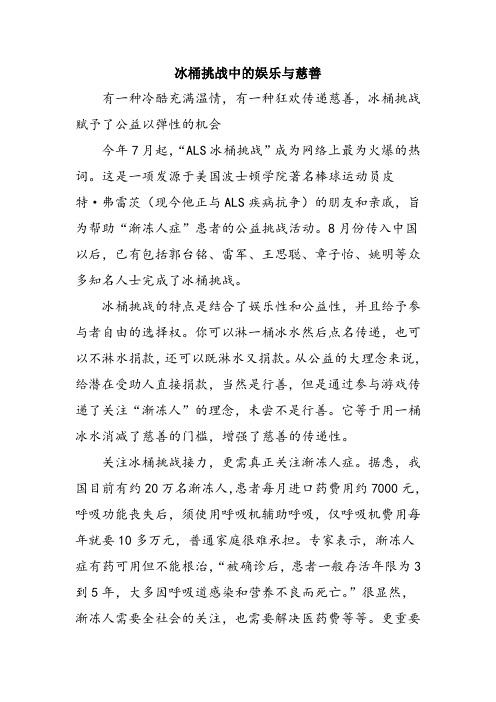 高中作文：写作万能时鲜素材：冰桶挑战中的娱乐与慈善
