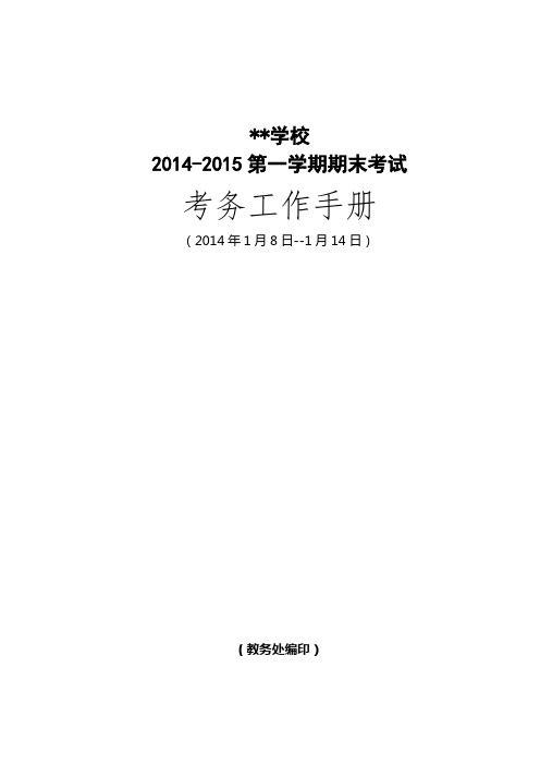 晋中师范高等专科学校2014-2015第一学期期末考试考务工作手册【模板】