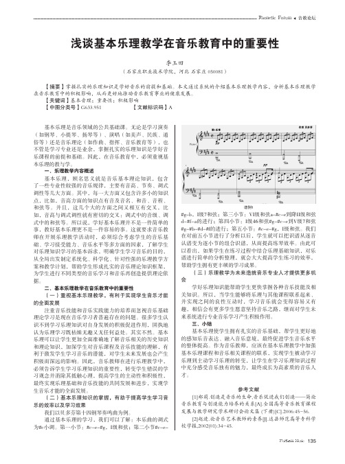 浅谈基本乐理教学在音乐教育中的重要性