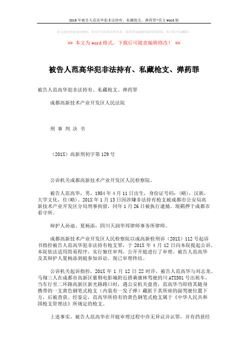 2019年被告人范高华犯非法持有、私藏枪支、弹药罪-范文word版 (3页)