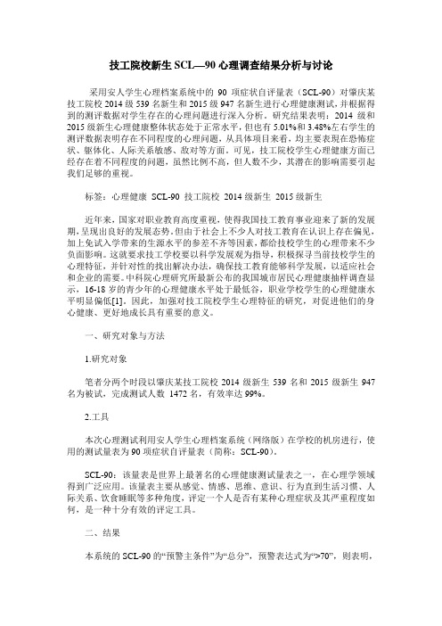 技工院校新生SCL—90心理调查结果分析与讨论