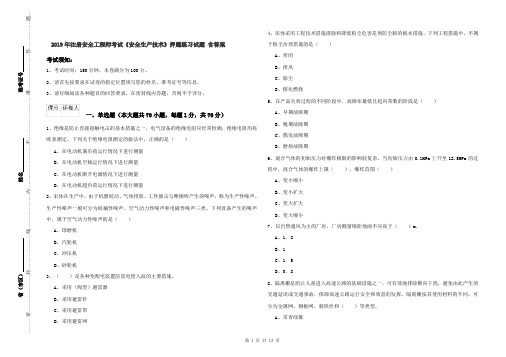 2019年注册安全工程师考试《安全生产技术》押题练习试题 含答案