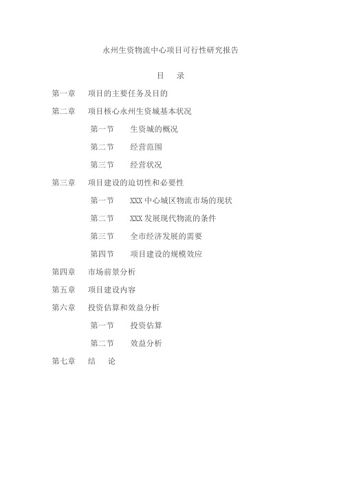 永州生资物流项目可行性研究报告
