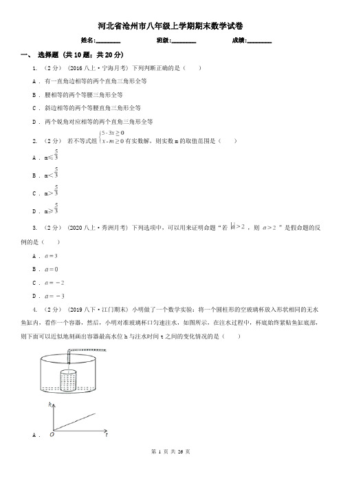 河北省沧州市八年级上学期期末数学试卷