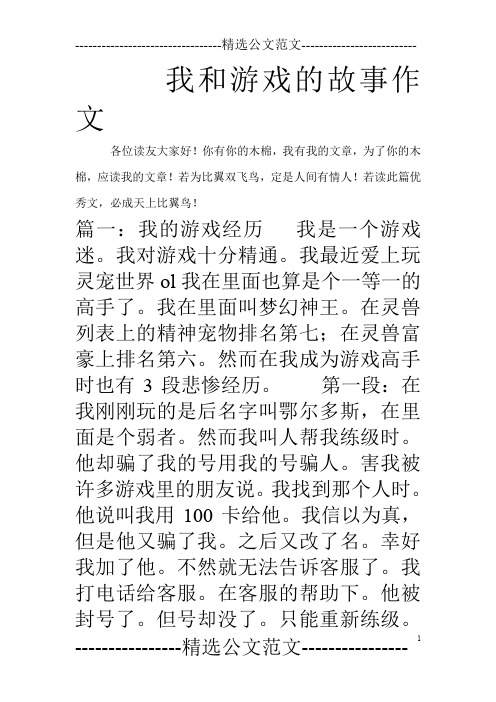 我和游戏的故事作文