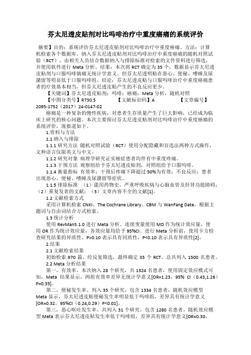 芬太尼透皮贴剂对比吗啡治疗中重度癌痛的系统评价