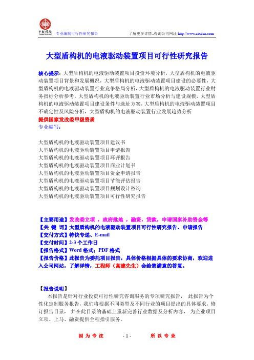 大型盾构机的电液驱动装置项目可行性研究报告