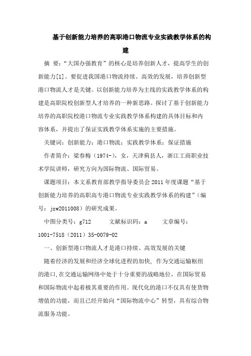 基于创新能力培养的高职港口物流专业实践教学体系的构建