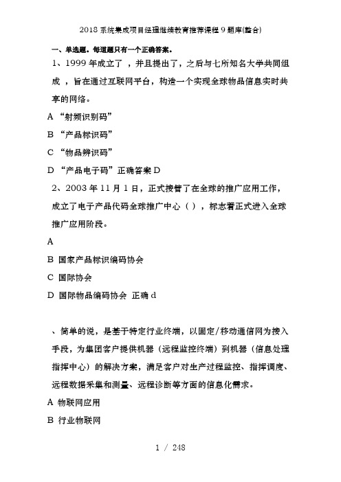 2018系统集成项目经理继续教育推荐课程9题库(整合)