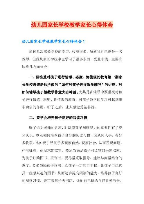 幼儿园家长学校教学家长心得体会
