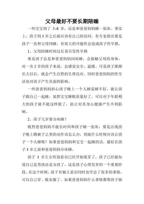 父母最好不要长期陪睡