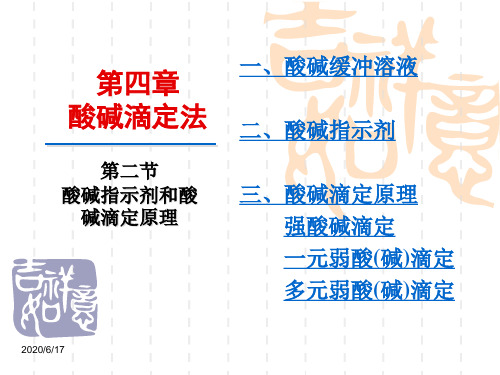 [暨南大学课件][分析化学][教案PPT][精品课程]第四章-第二节-酸碱指示剂和酸碱滴定原理