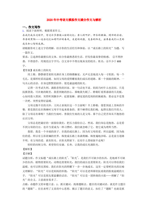 2020年中考语文模拟作文满分作文与解析