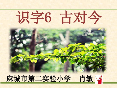 人教部编版语文《古对今》PPT优质课件2