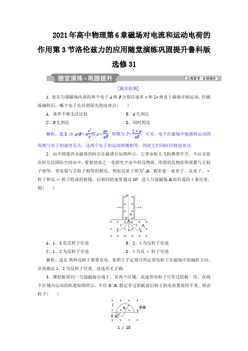 高中物理第6章磁场对电流和运动电荷的作用第3节洛伦兹力的应用随堂演练巩固提升鲁科版选修31