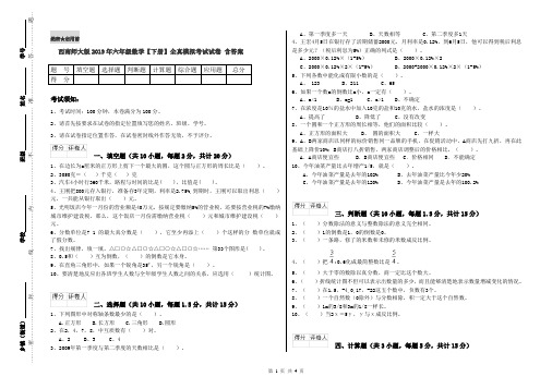 西南师大版2019年六年级数学【下册】全真模拟考试试卷 含答案