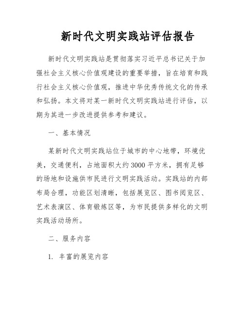 新时代文明实践站评估报告